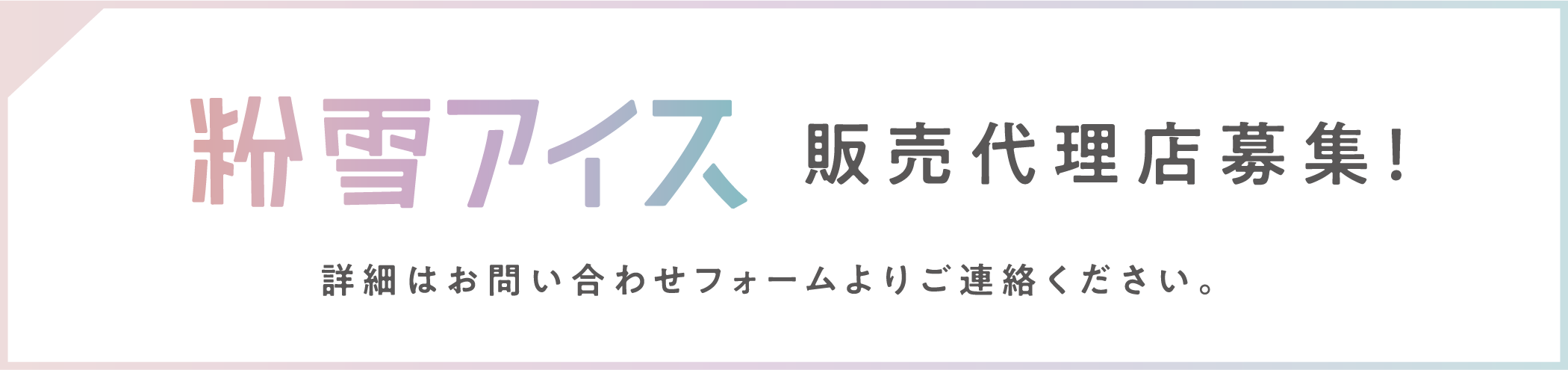 販売代理店募集！詳細はお問い合わせフォームよりご連絡ください。