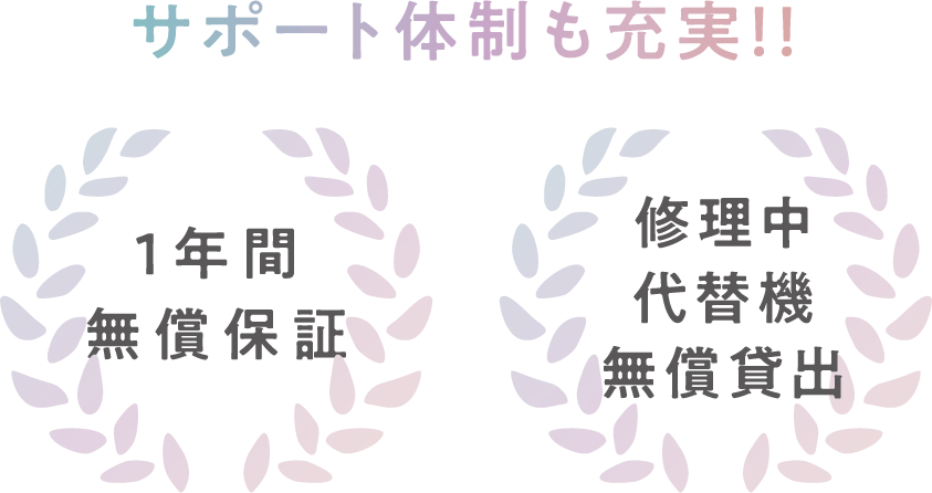 サポート体制も充実 1年間無料保証 修理中代替機無償貸出