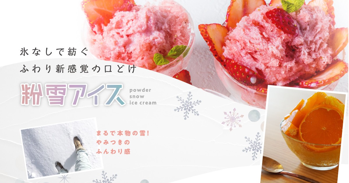 粉雪アイス｜氷なしで紡ぐふわり新感覚の口どけ